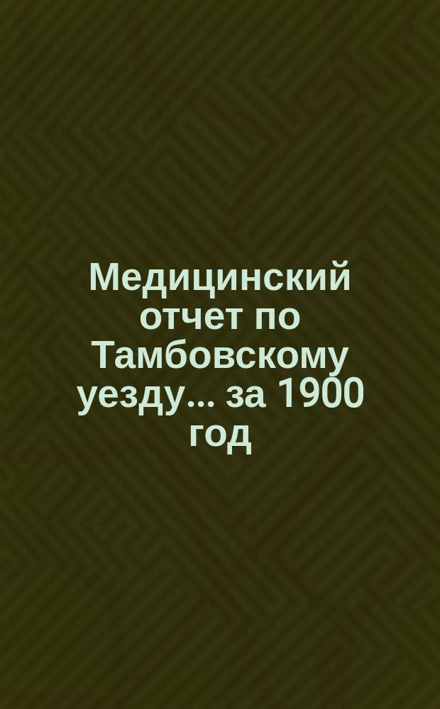 Медицинский отчет по Тамбовскому уезду... за 1900 год
