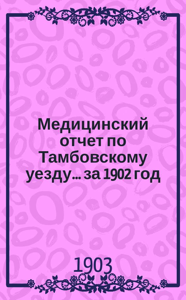 Медицинский отчет по Тамбовскому уезду... за 1902 год