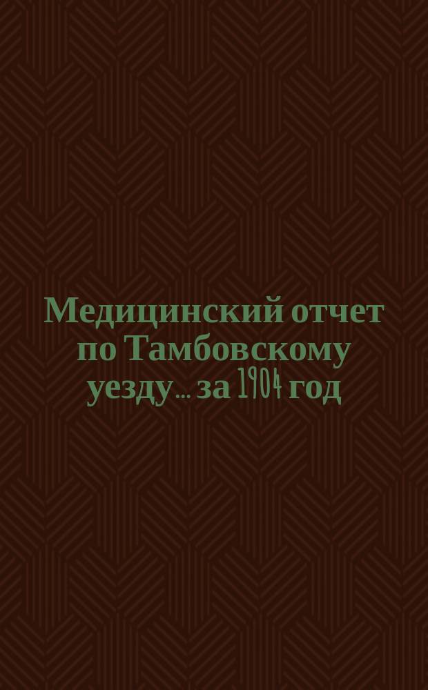 Медицинский отчет по Тамбовскому уезду... за 1904 год
