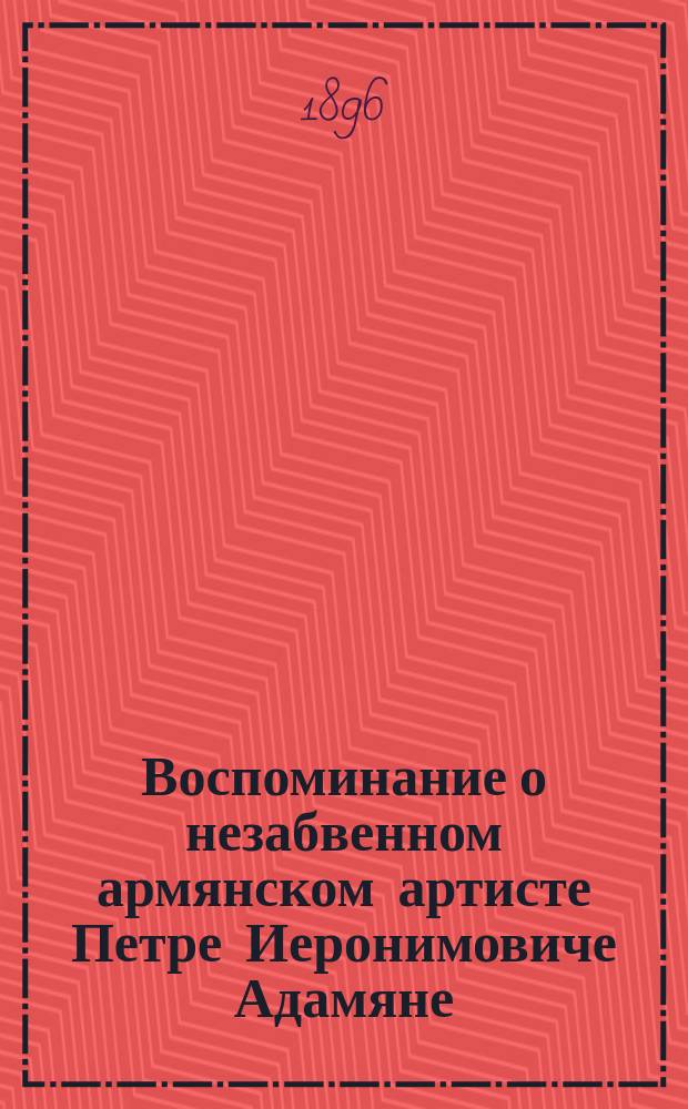 Воспоминание о незабвенном армянском артисте Петре Иеронимовиче Адамяне