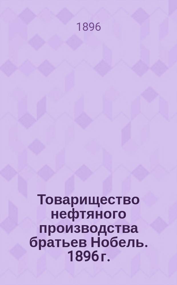 Товарищество нефтяного производства братьев Нобель. 1896 г. : Обзор деятельности
