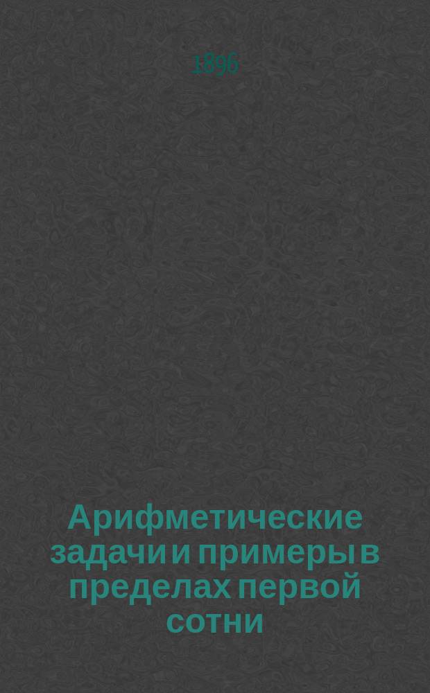 Арифметические задачи и примеры в пределах первой сотни