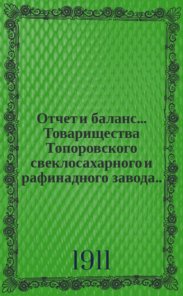 Отчет и баланс... Товарищества Топоровского свеклосахарного и рафинадного завода... XV ... с 1-го мая 1909 по 1-е мая 1910 года
