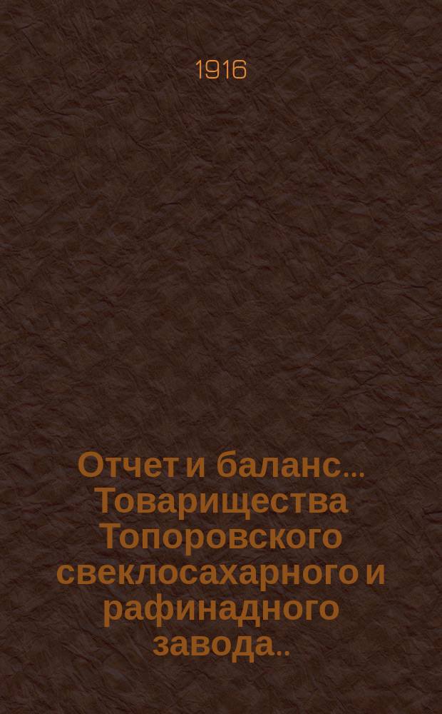 Отчет и баланс... Товарищества Топоровского свеклосахарного и рафинадного завода... ... за период 1914-15 г.