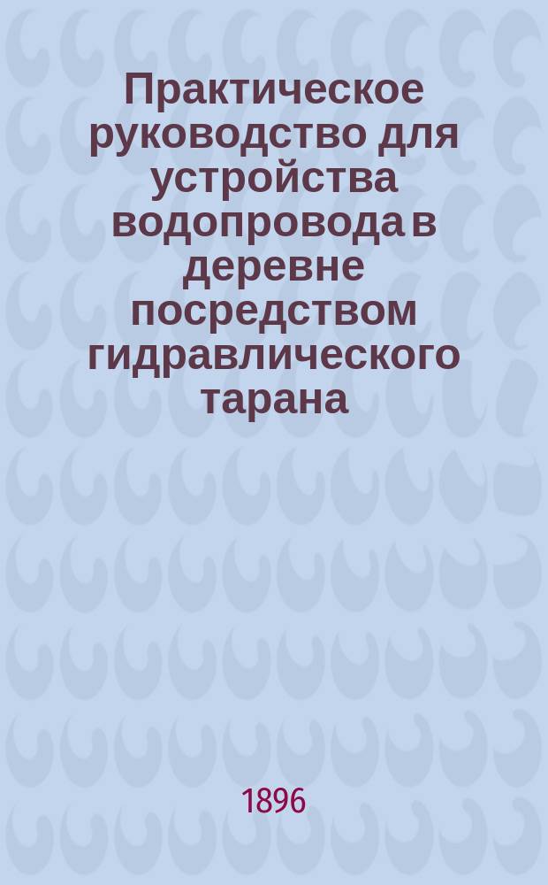 Практическое руководство для устройства водопровода в деревне посредством гидравлического тарана