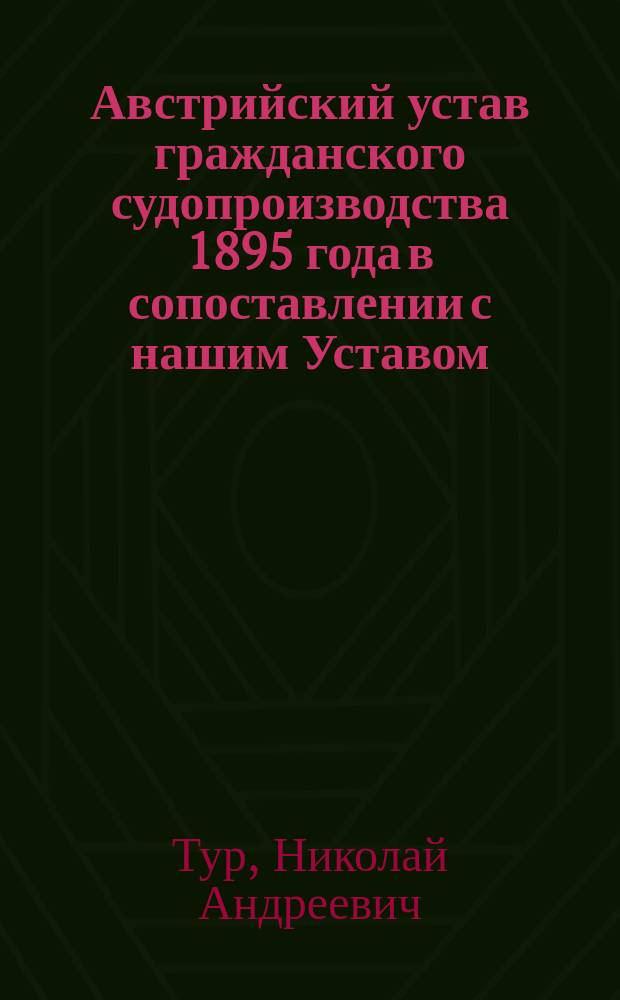 Австрийский устав гражданского судопроизводства 1895 года в сопоставлении с нашим Уставом