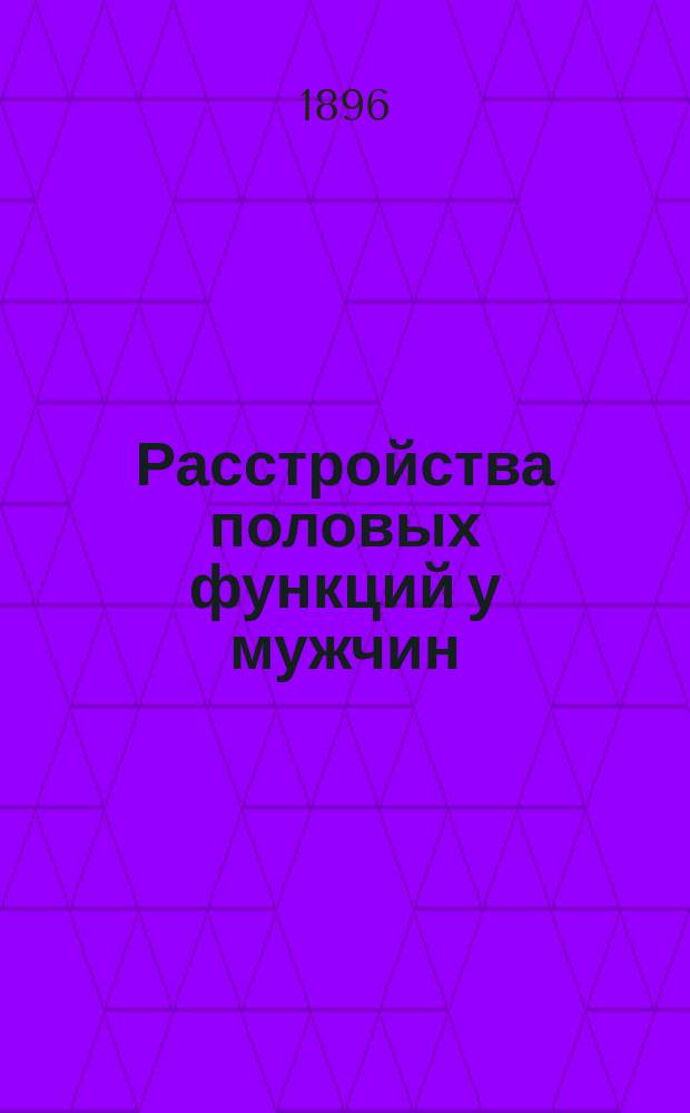 Расстройства половых функций у мужчин : Пер. с нем