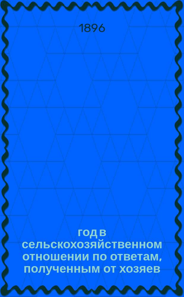 1896 год в сельскохозяйственном отношении по ответам, полученным от хозяев : Вып. 1-7