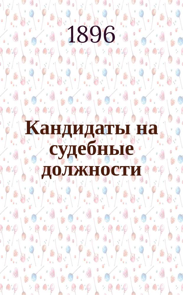 Кандидаты на судебные должности