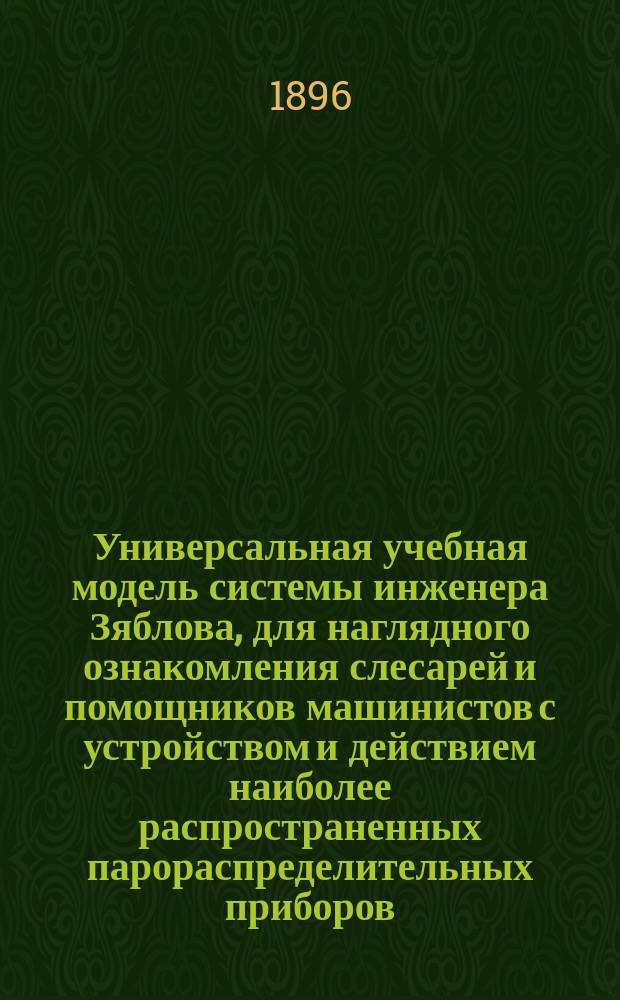 Универсальная учебная модель системы инженера Зяблова, для наглядного ознакомления слесарей и помощников машинистов с устройством и действием наиболее распространенных парораспределительных приборов