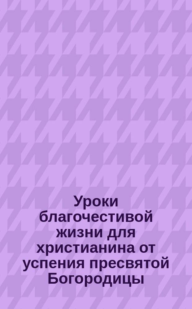 Уроки благочестивой жизни для христианина от успения пресвятой Богородицы