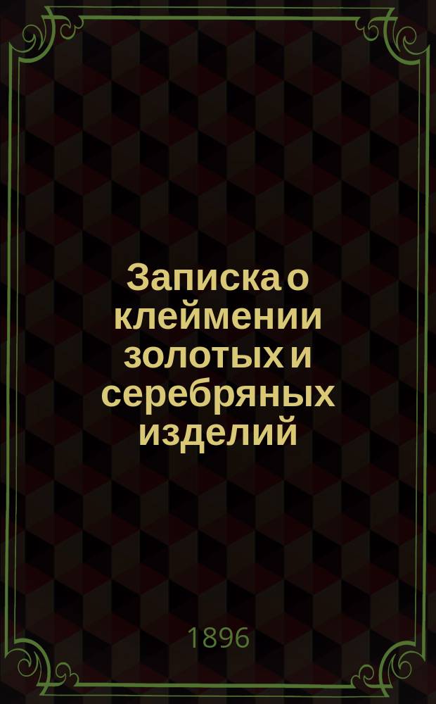 Записка о клеймении золотых и серебряных изделий