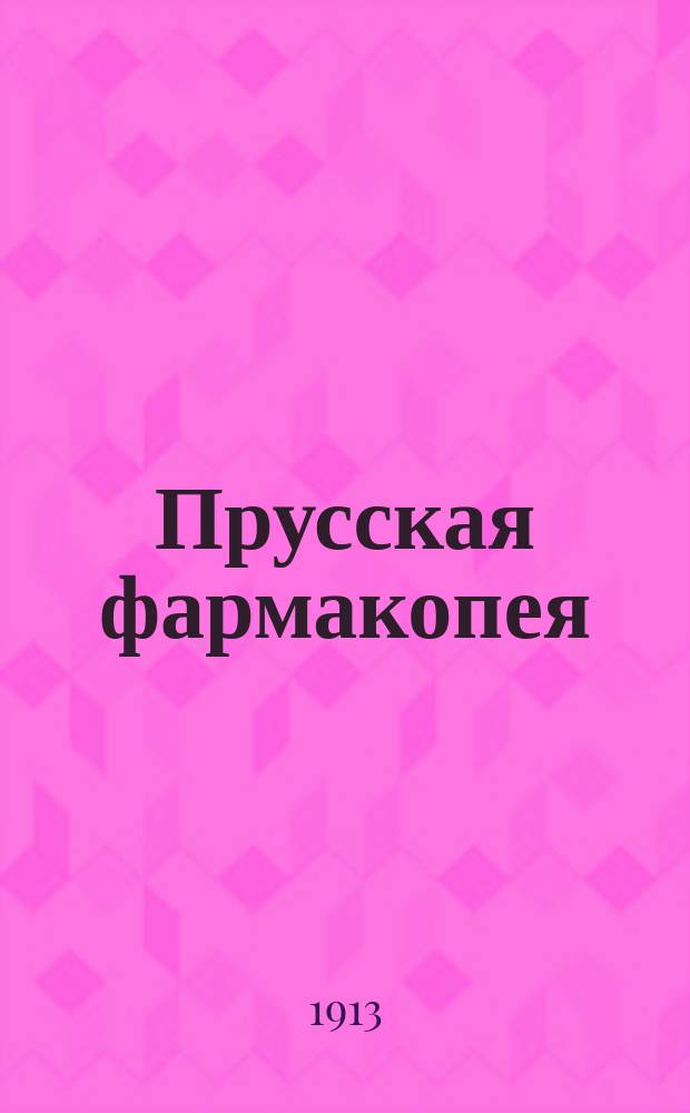 Прусская фармакопея