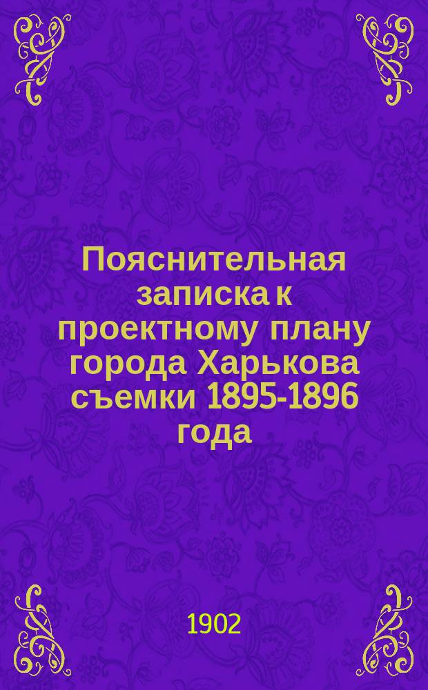 Пояснительная записка к проектному плану города Харькова съемки 1895-1896 года