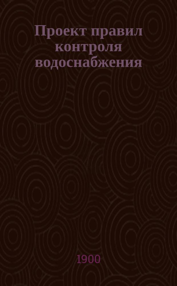Проект правил контроля водоснабжения