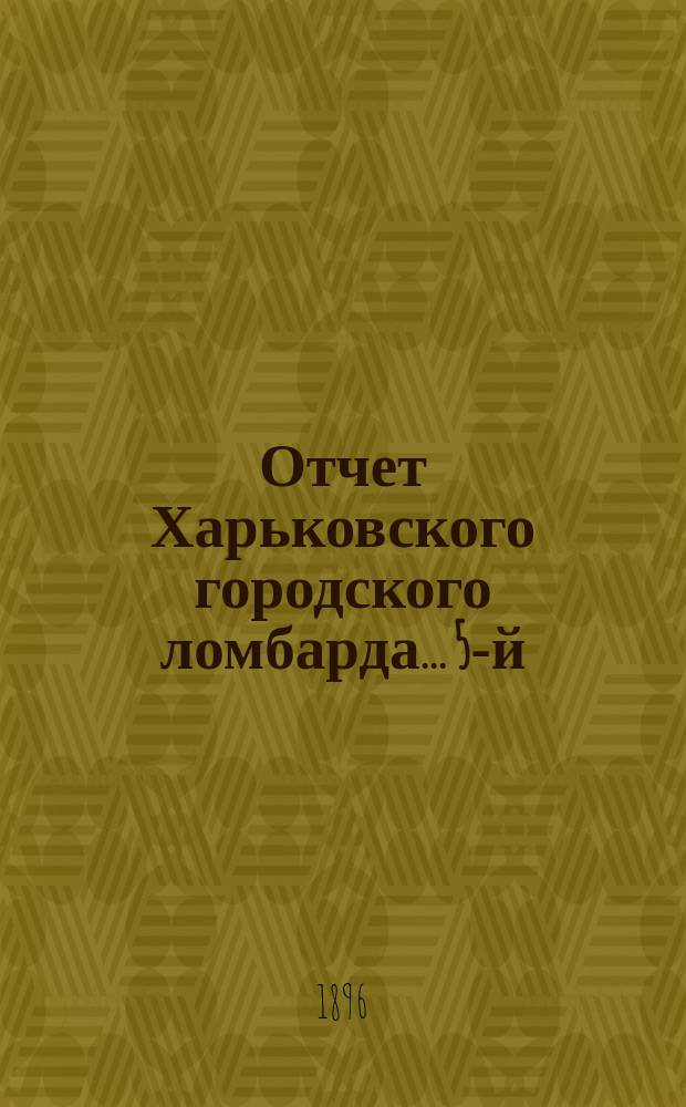 ... Отчет Харьковского городского ломбарда... 5-й