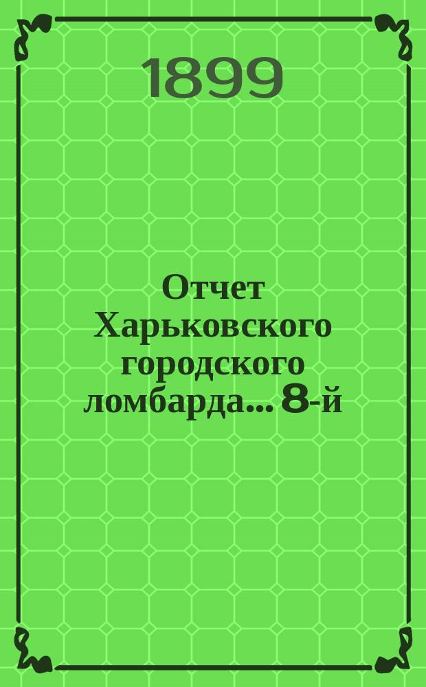 ... Отчет Харьковского городского ломбарда... 8-й
