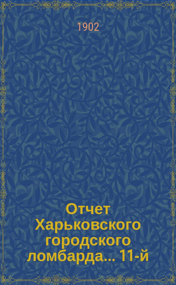 ... Отчет Харьковского городского ломбарда... 11-й