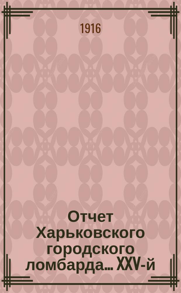 ... Отчет Харьковского городского ломбарда... XXV-й