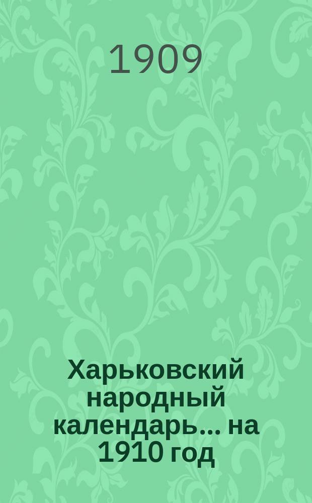 Харьковский народный календарь... на 1910 год
