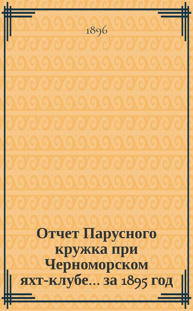 Отчет Парусного кружка при Черноморском яхт-клубе... за 1895 год