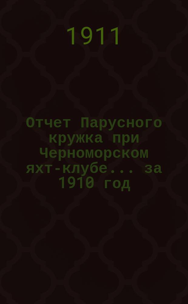 Отчет Парусного кружка при Черноморском яхт-клубе... за 1910 год