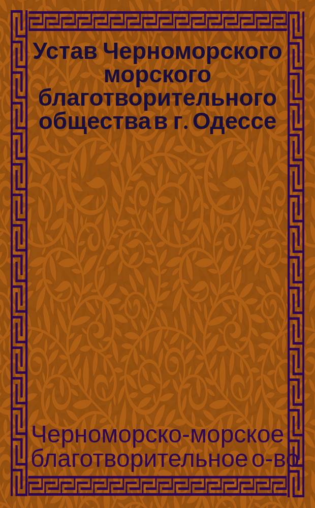 Устав Черноморского морского благотворительного общества в г. Одессе : Утв. 27 февр. 1896 г.