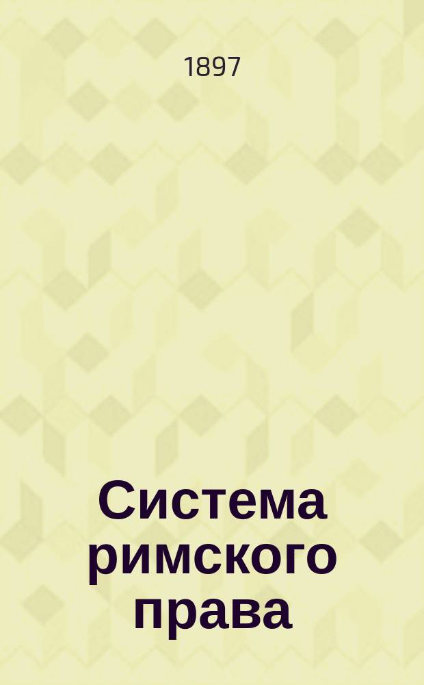 Система римского права : Конспект лекций, чит. пр. доц. Хвостовым. 1-. 4 : Семейное право