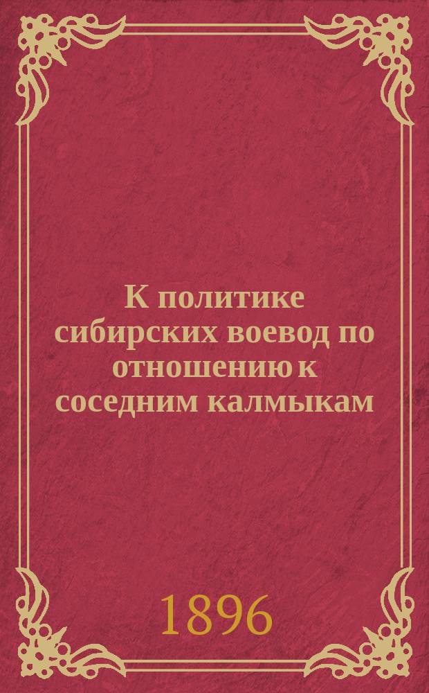 К политике сибирских воевод по отношению к соседним калмыкам