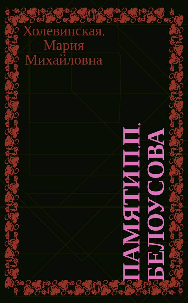 Памяти П.П. Белоусова : Некролог