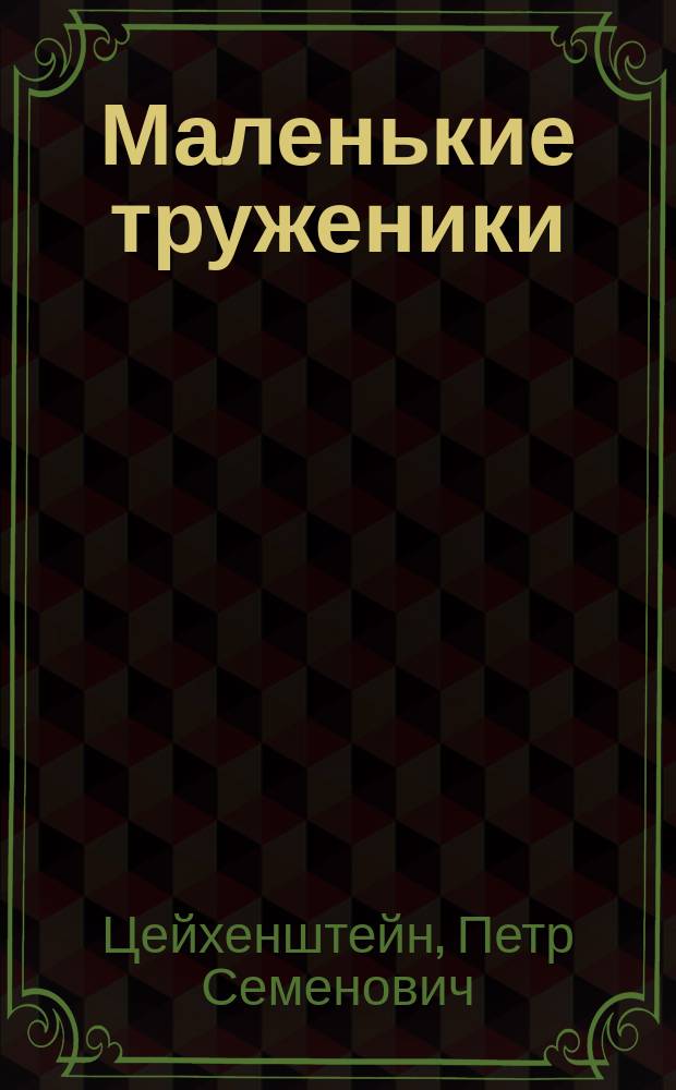 Маленькие труженики : Рассказы
