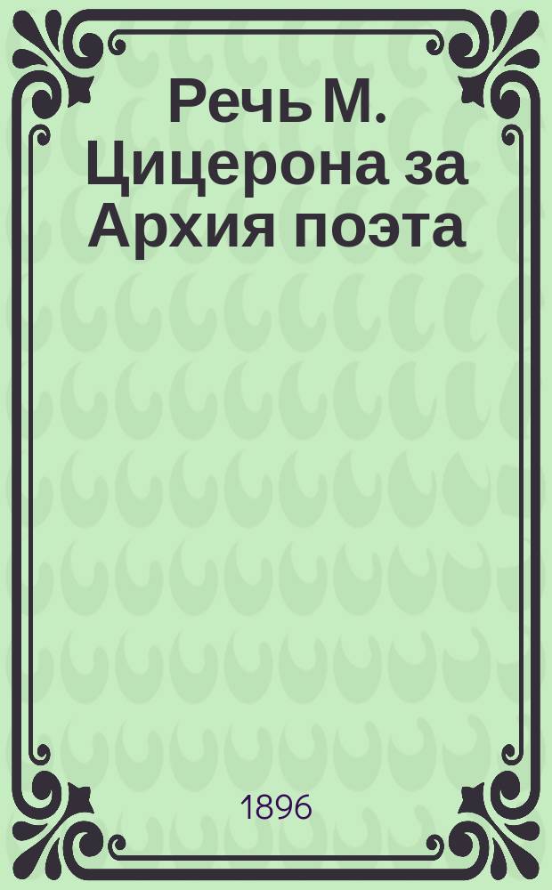 Речь М. Цицерона за Архия поэта