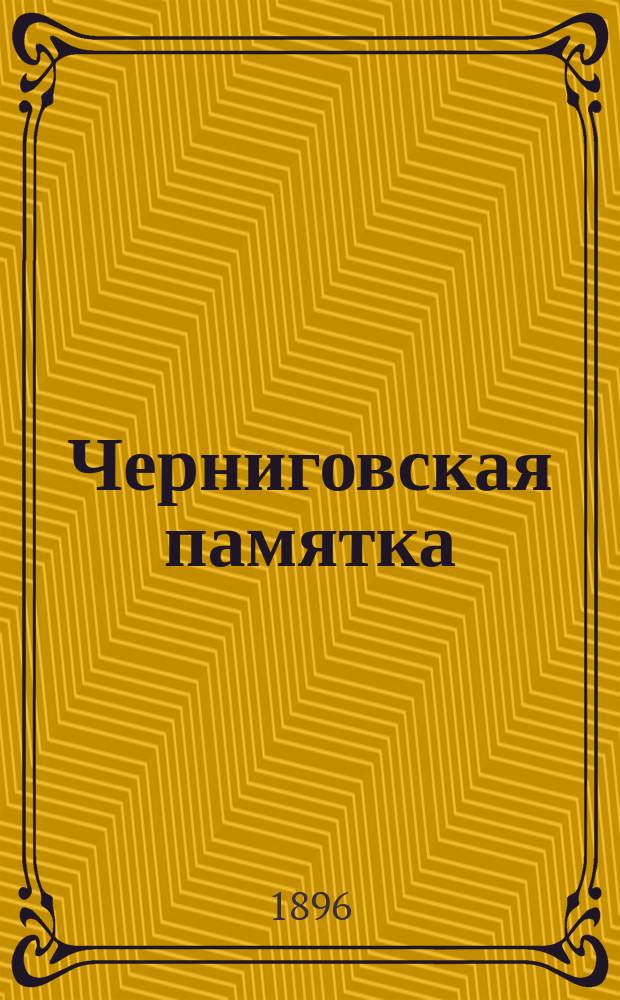 Черниговская памятка : Карм. справ. книжка..