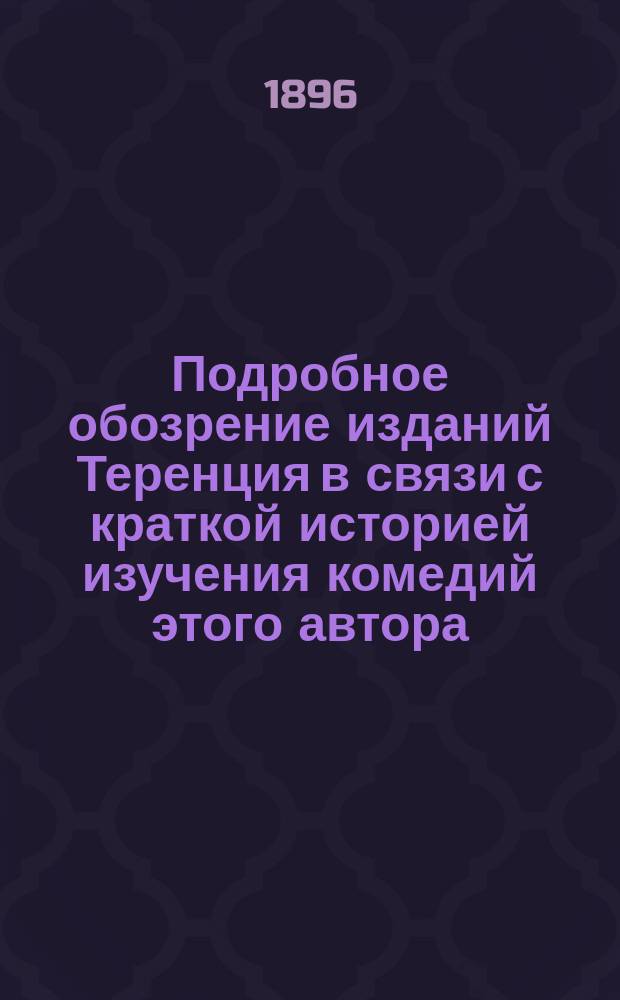 Подробное обозрение изданий Теренция в связи с краткой историей изучения комедий этого автора