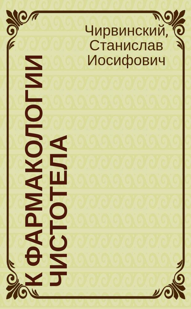 К фармакологии чистотела (Chelidonium majus)