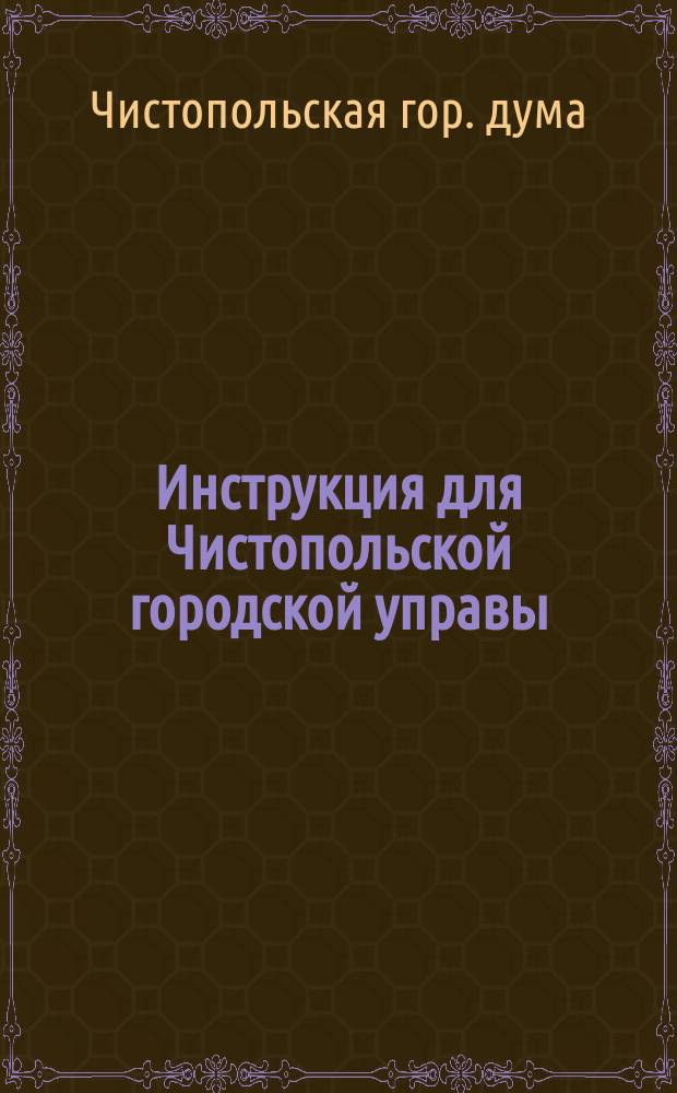 Инструкция для Чистопольской городской управы