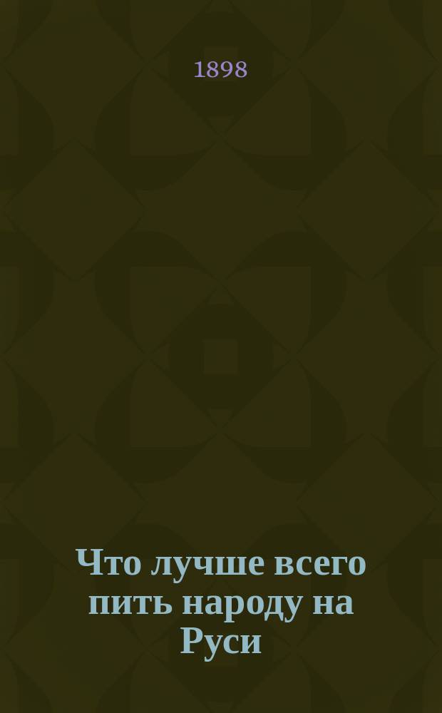 Что лучше всего пить народу на Руси : Стихи