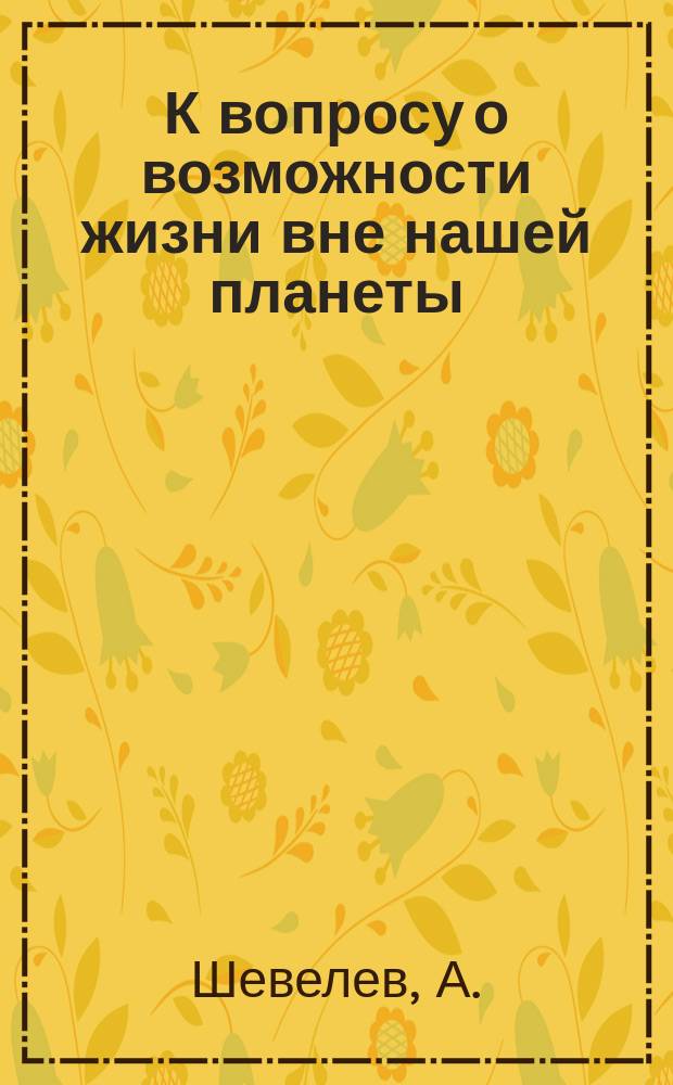 К вопросу о возможности жизни вне нашей планеты