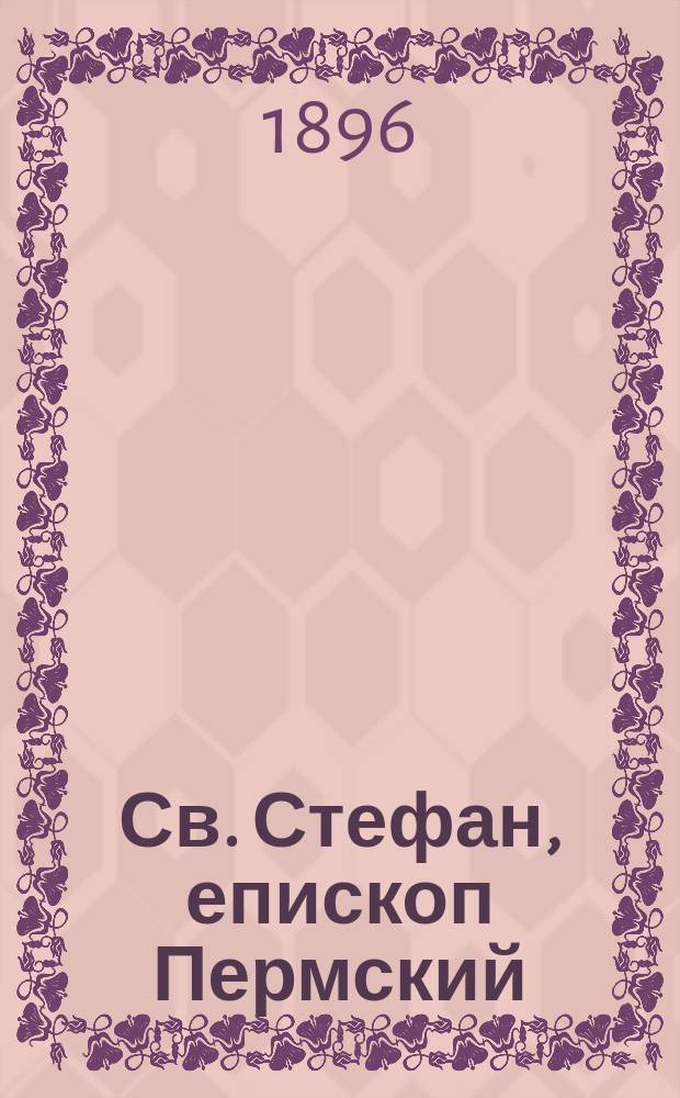 Св. Стефан, епископ Пермский