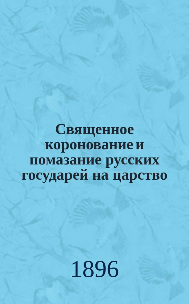 Священное коронование и помазание русских государей на царство