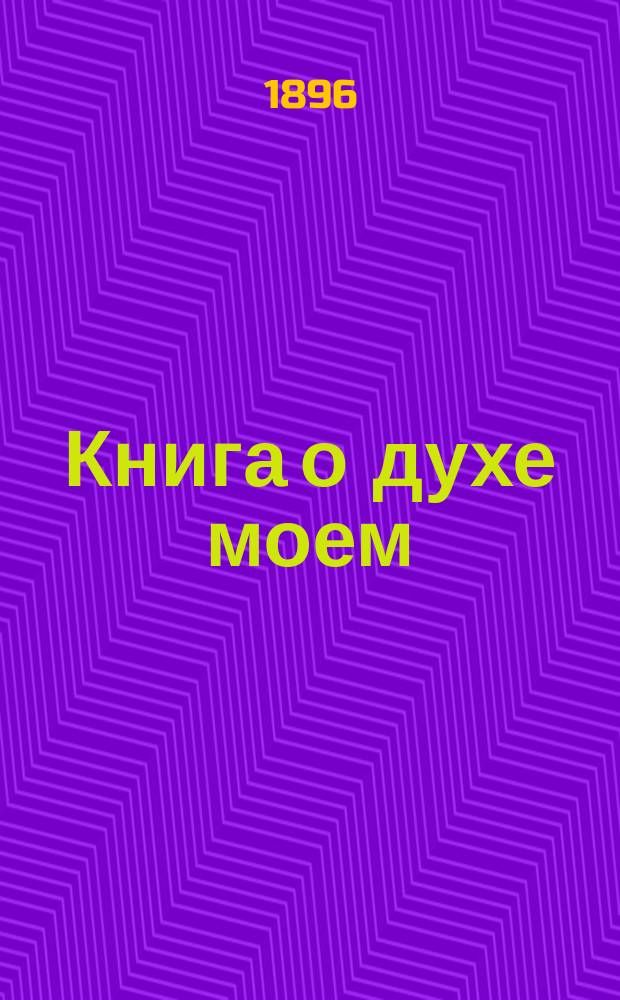 Книга о духе моем : Поэма. Ч. 1