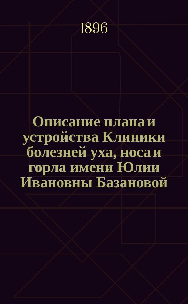 Описание плана и устройства Клиники болезней уха, носа и горла имени Юлии Ивановны Базановой