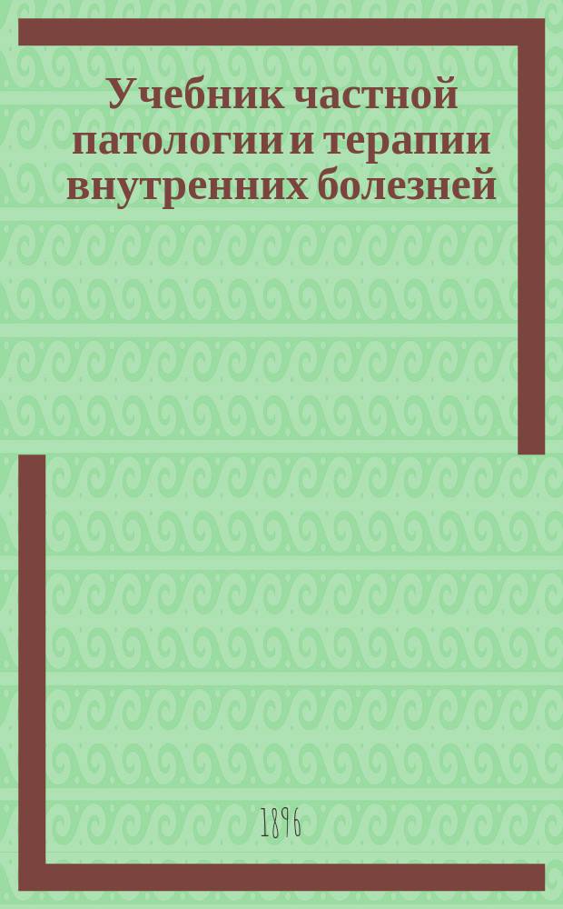... Учебник частной патологии и терапии внутренних болезней : Для студентов и врачей : (Dr. Adolf Str&uuml;mpell, Lehrbuch der speciellen pathologie und therapie der inneren krankheiten...)