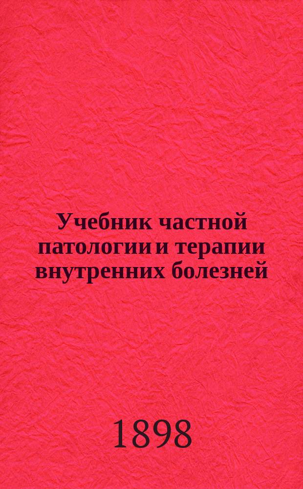 ... Учебник частной патологии и терапии внутренних болезней : Для студентов и врачей (Dr. Adolf Strümpell, Lehrbuch der speciellen pathologie und therapie der inneren krankheiten...). Т. 3