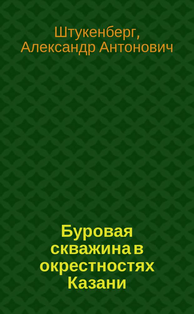 Буровая скважина в окрестностях Казани