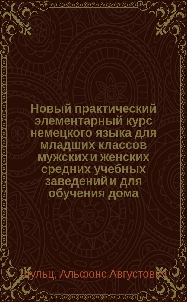 Новый практический элементарный курс немецкого языка для младших классов мужских и женских средних учебных заведений и для обучения дома : 1-й год обучения