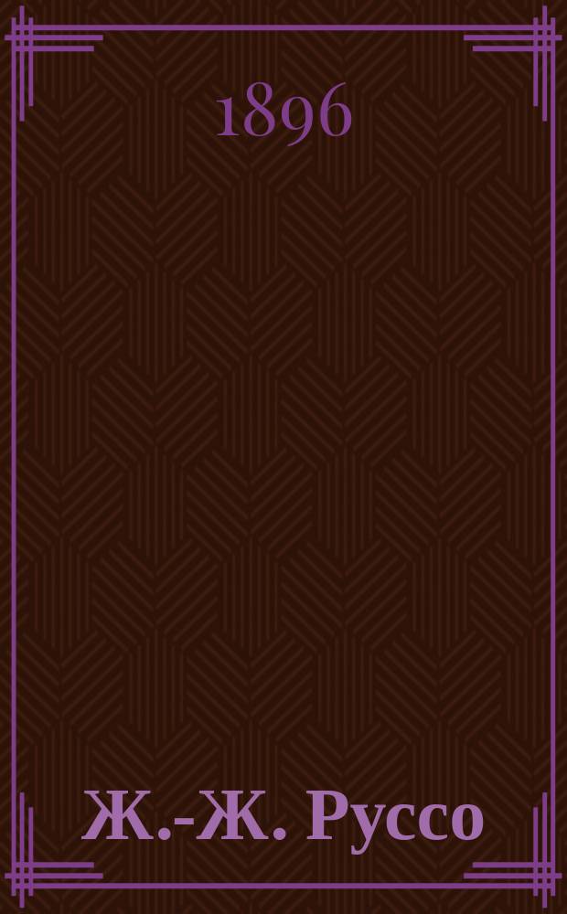 Ж.-Ж. Руссо