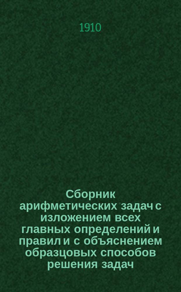Сборник арифметических задач с изложением всех главных определений и правил и с объяснением образцовых способов решения задач