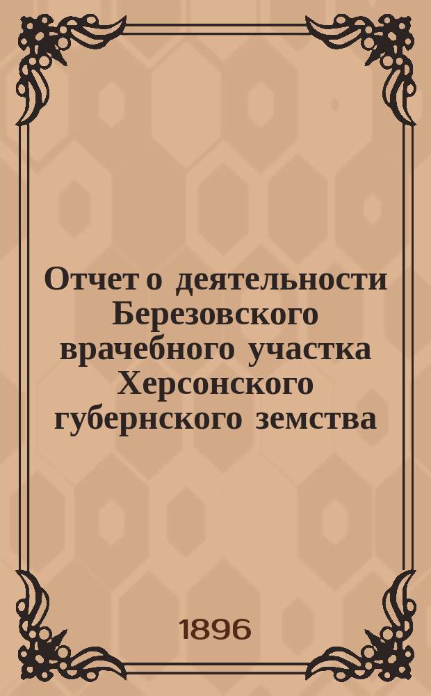 Отчет о деятельности Березовского врачебного участка Херсонского губернского земства... за 1895 год