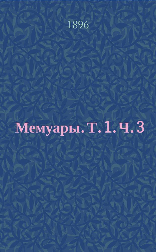 Мемуары. [Т. 1. Ч. 3 : Возвращение во Францию